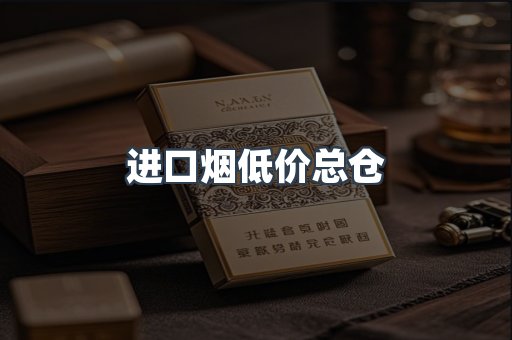 进口烟低价总仓
