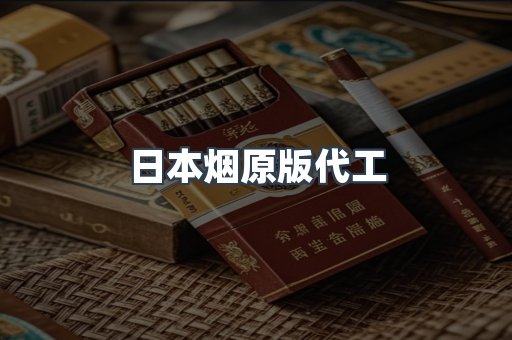 日本烟原版代工