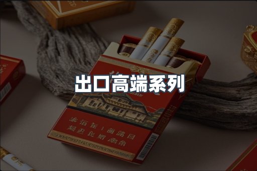 出口高端系列